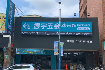 全台最大五金修繕專業賣場 振宇五金