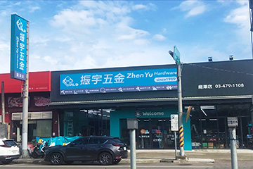 桃園龍潭店line@ – 振宇五金