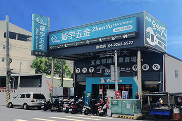 台中復興店line@ – 振宇五金
