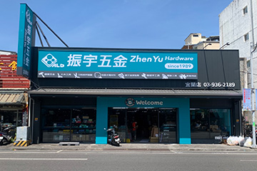 宜蘭宜蘭店line@ – 振宇五金