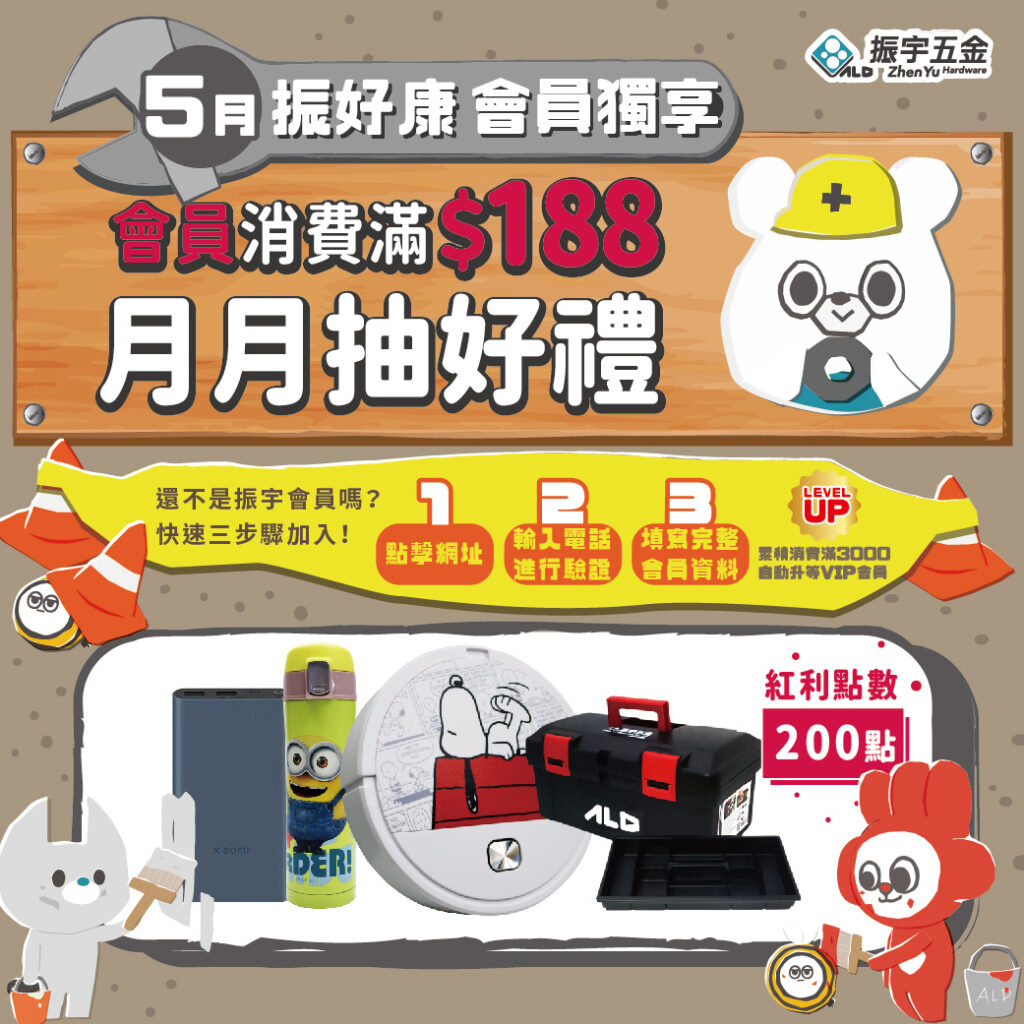 5月振好康 會員獨享活動 | 振宇五金