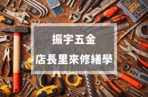 全台最大五金修繕專業賣場│振宇五金