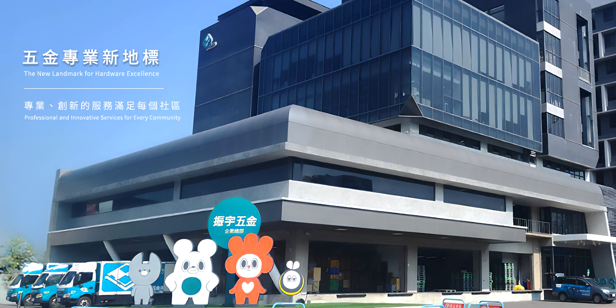全台最大五金修繕專業賣場│振宇五金